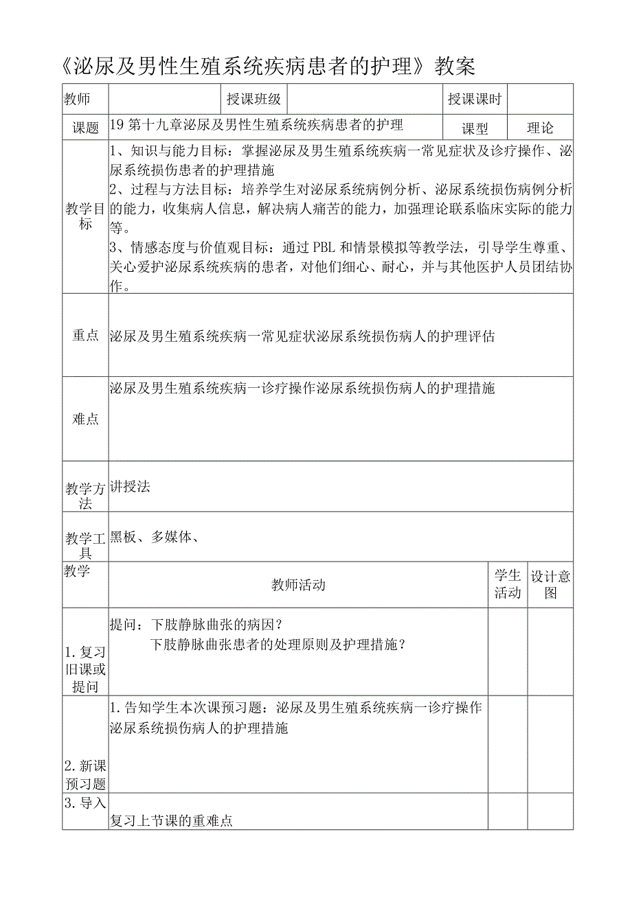 《泌尿及男性生殖系统疾病患者的护理》教案.docx_第1页