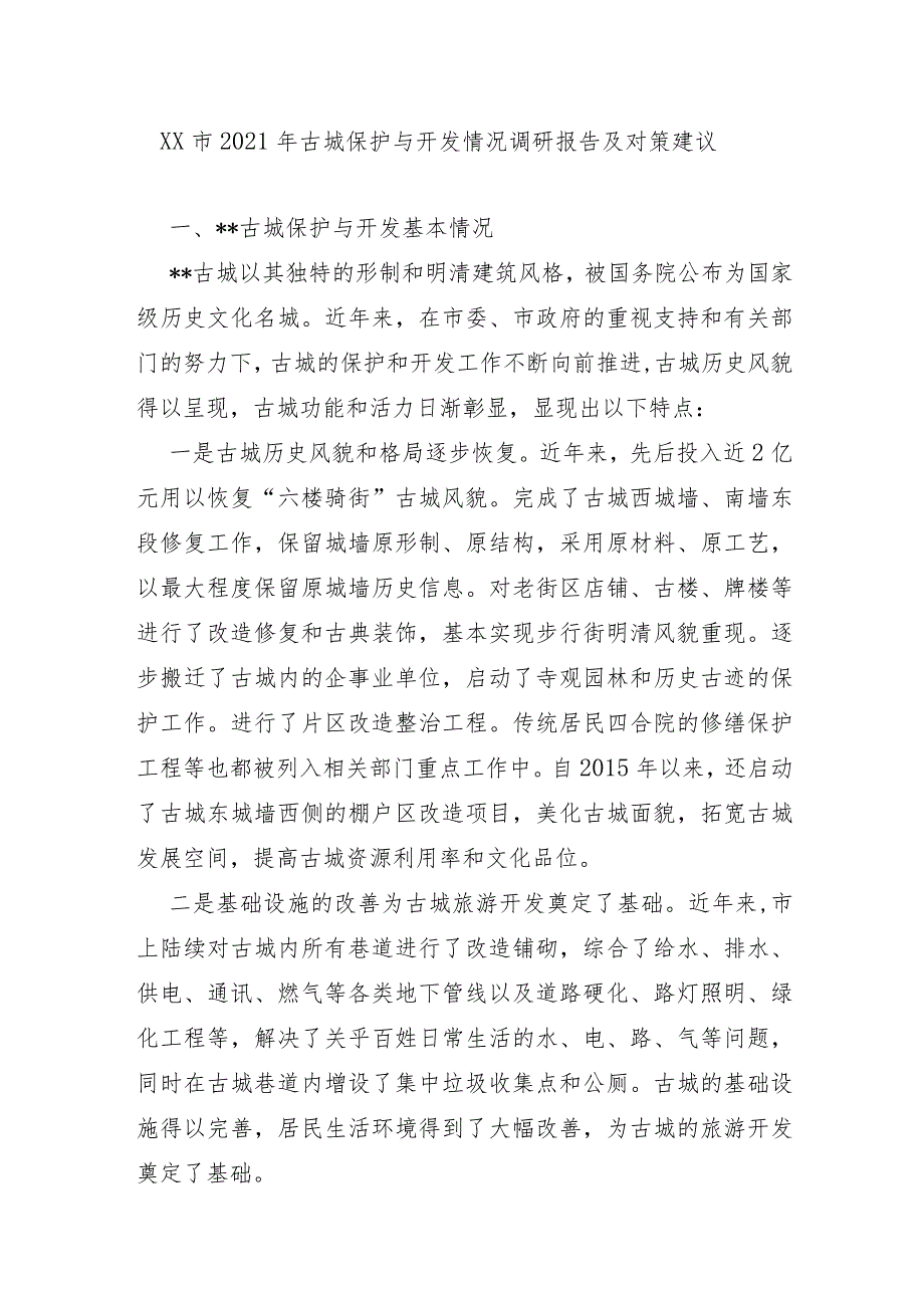 XX市2021年古城保护与开发情况调研报告及对策建议.docx_第1页