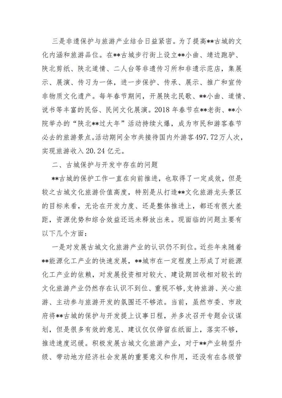 XX市2021年古城保护与开发情况调研报告及对策建议.docx_第2页