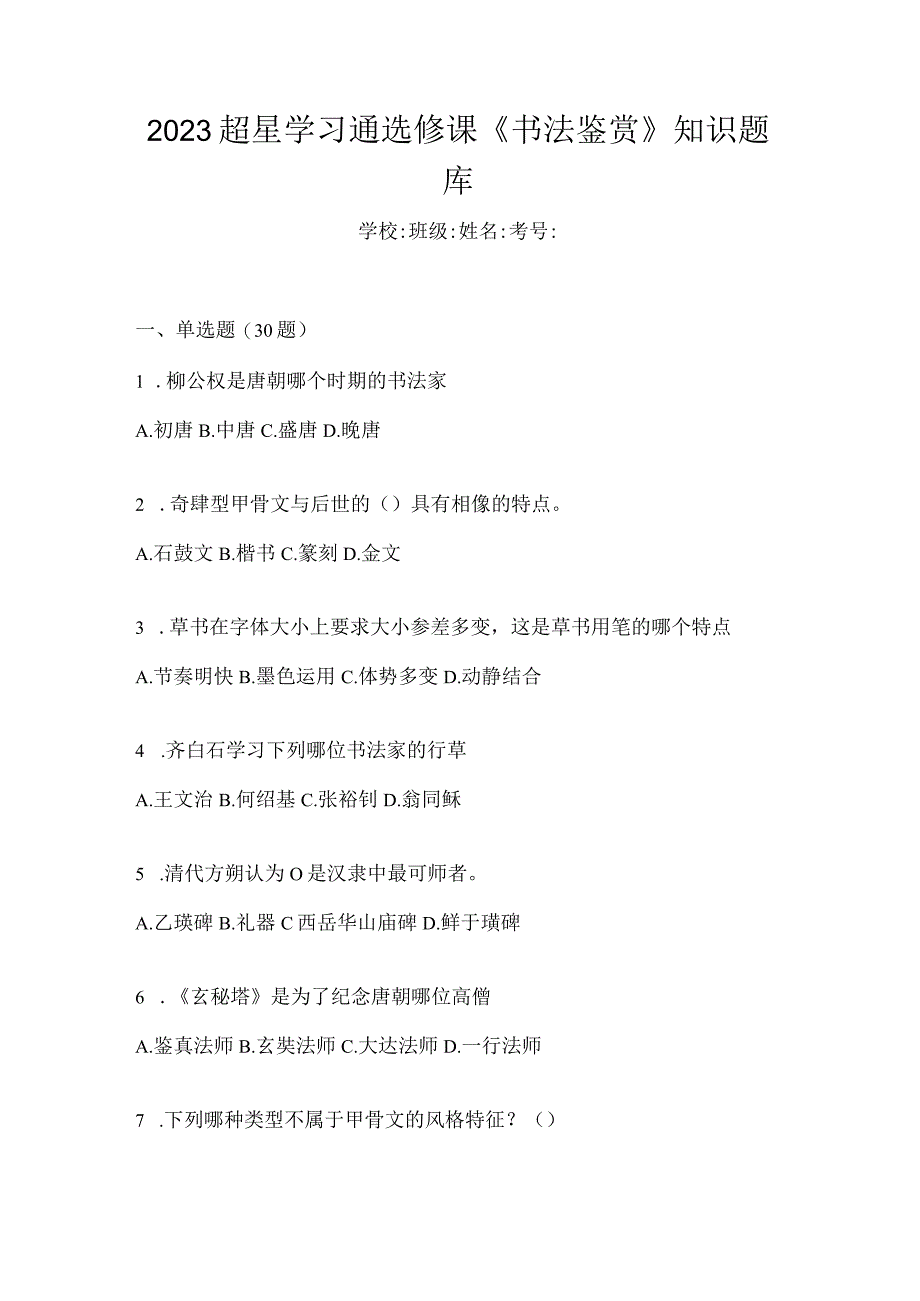 2023学习通选修课《书法鉴赏》知识题库.docx_第1页