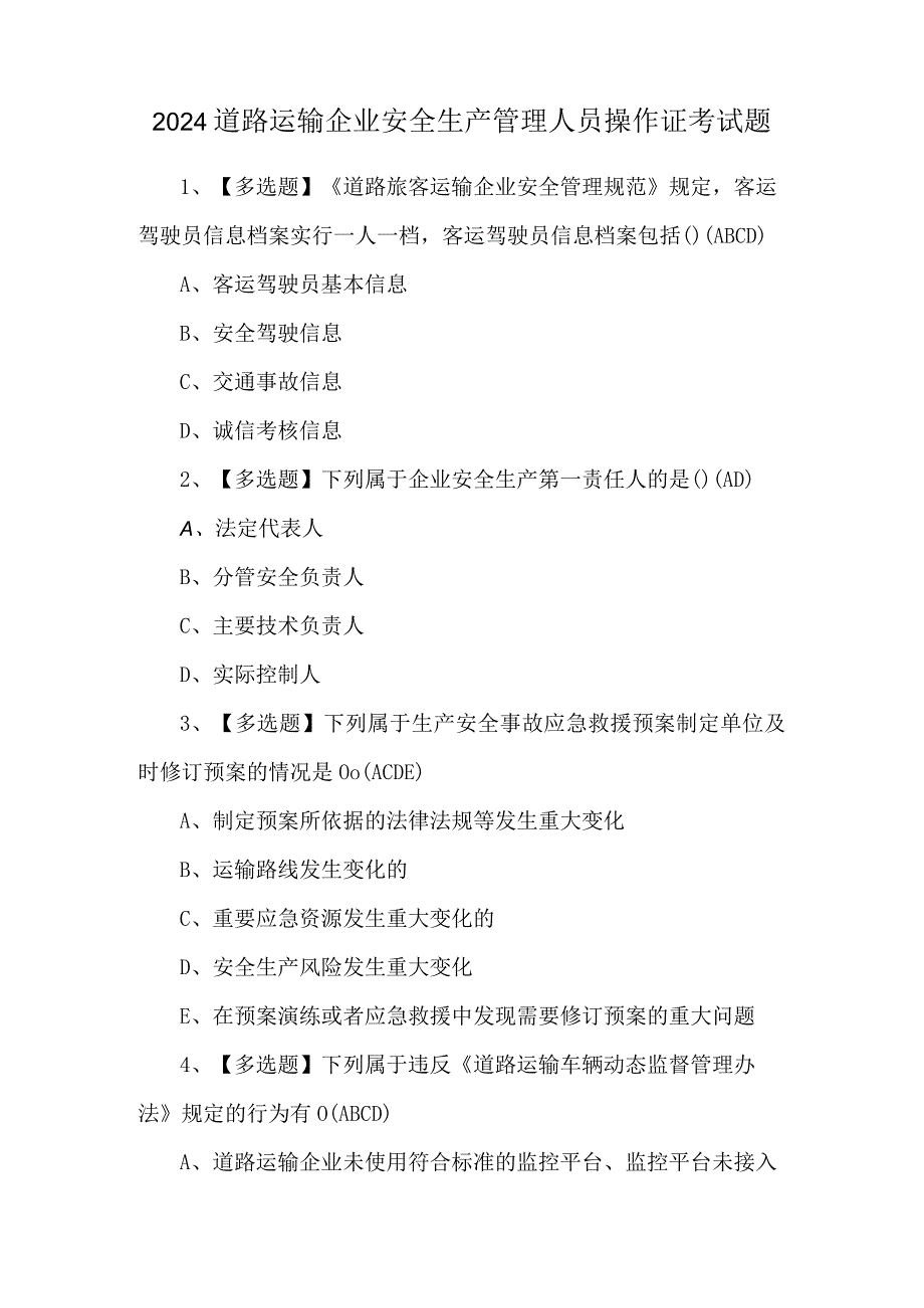 2024道路运输企业安全生产管理人员操作证考试题.docx_第1页