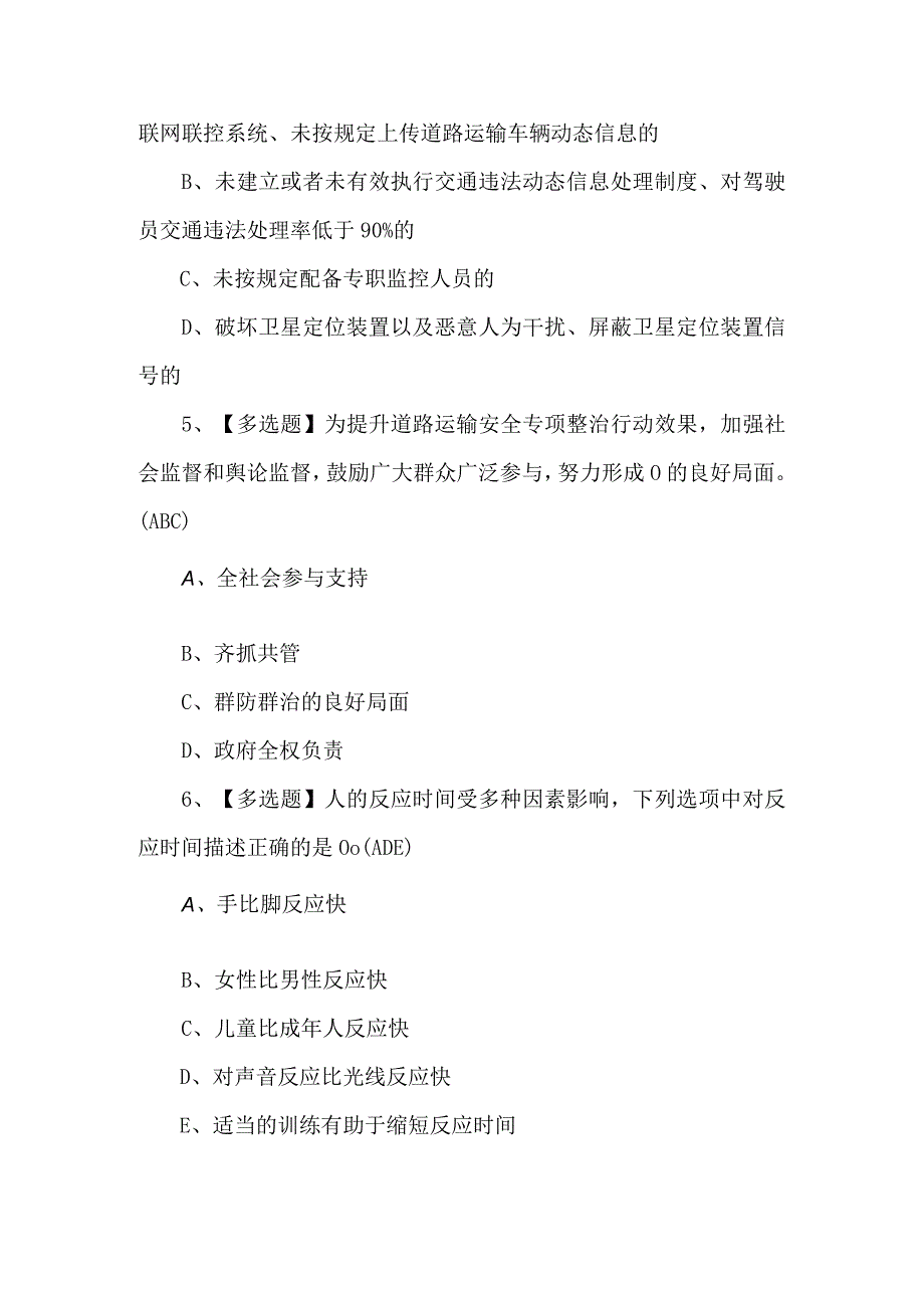 2024道路运输企业安全生产管理人员操作证考试题.docx_第2页