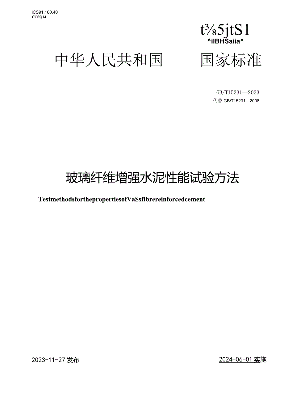 GBT15231-2023玻璃纤维增强水泥性能试验方法.docx_第1页