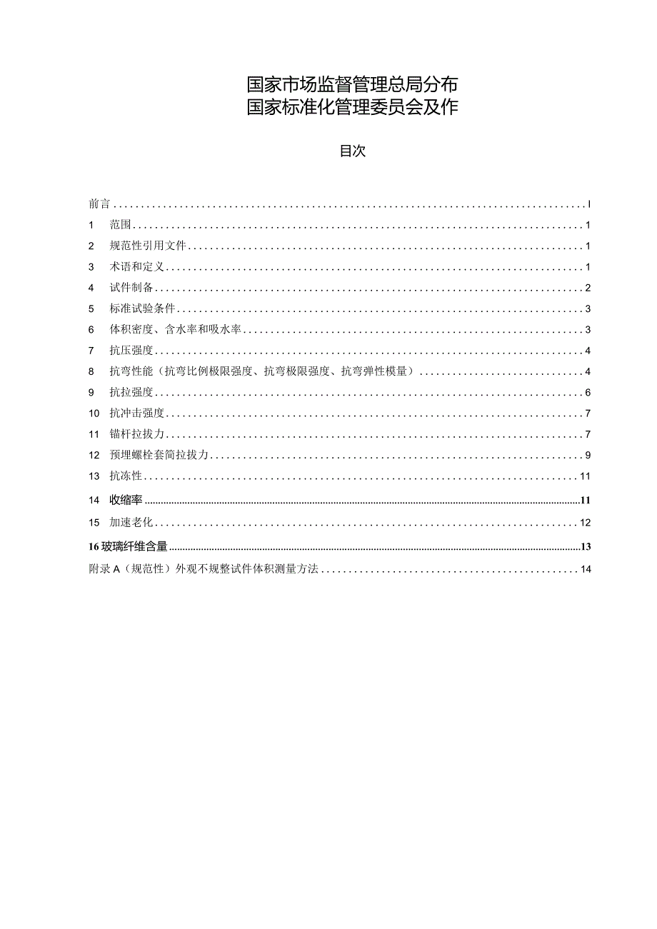 GBT15231-2023玻璃纤维增强水泥性能试验方法.docx_第2页