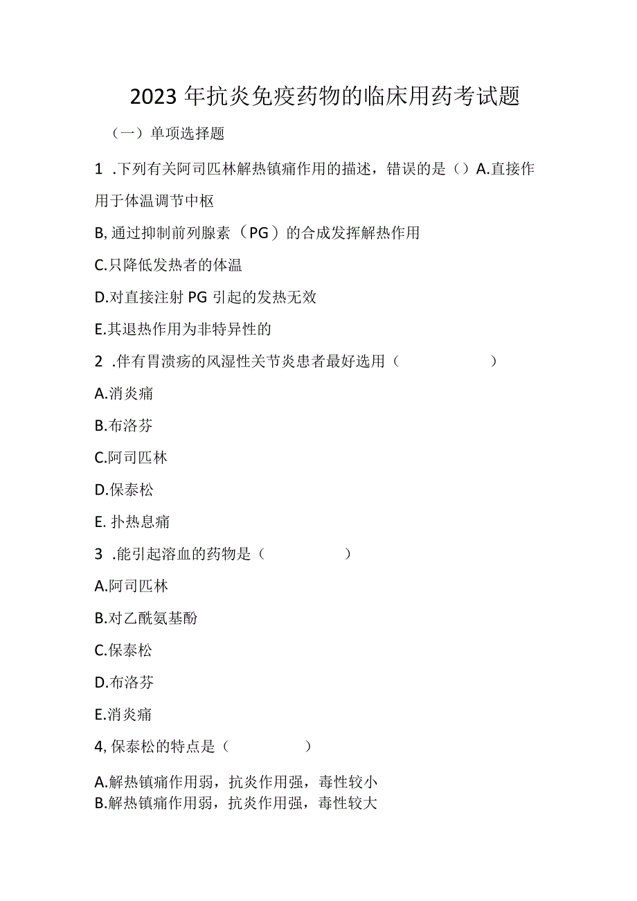 2023年抗炎免疫药物的临床用药考试题.docx_第1页