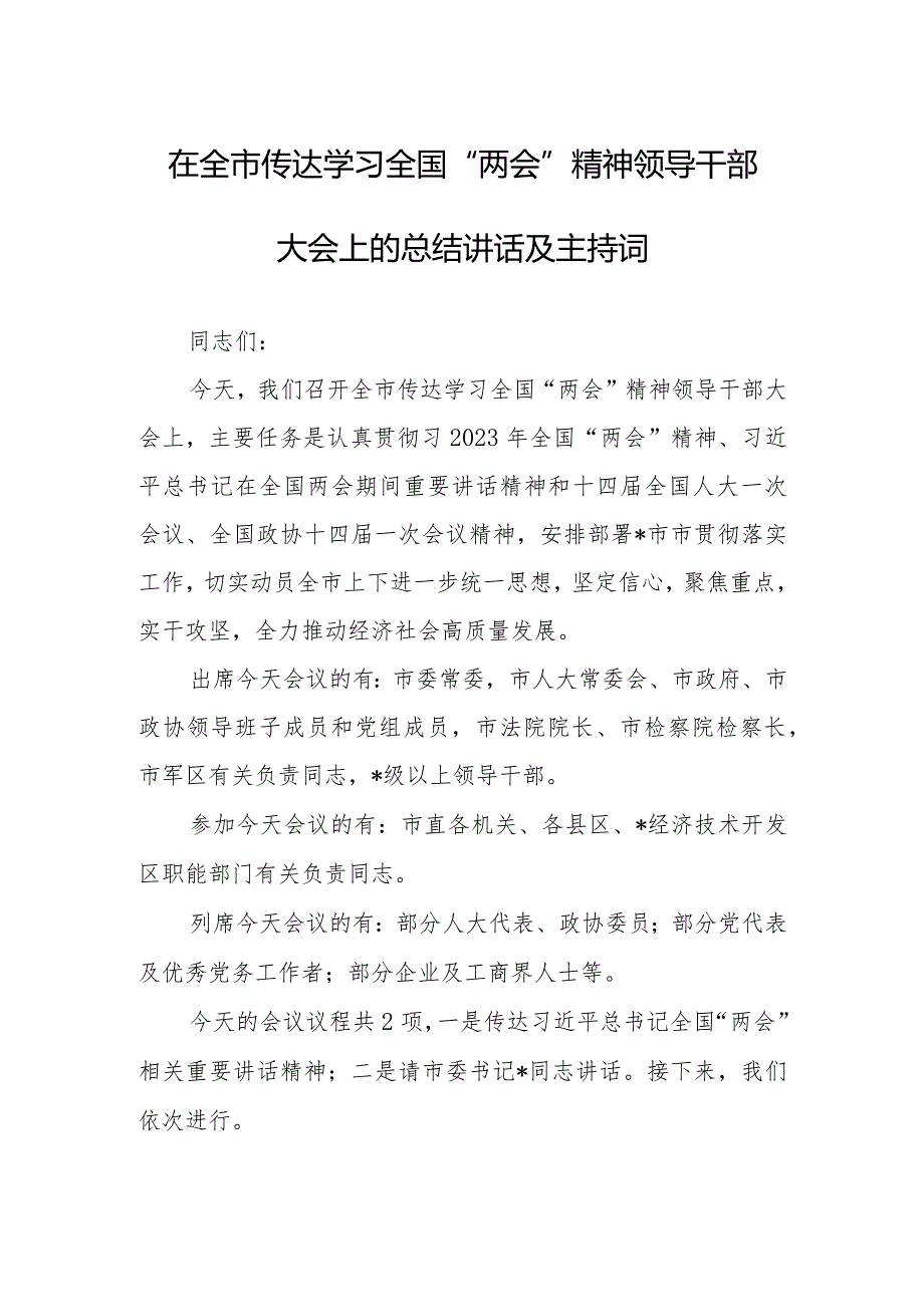 2023年全国“两会”精神教育会议上讲话及发言宣讲提纲材料【共3篇】.docx_第1页