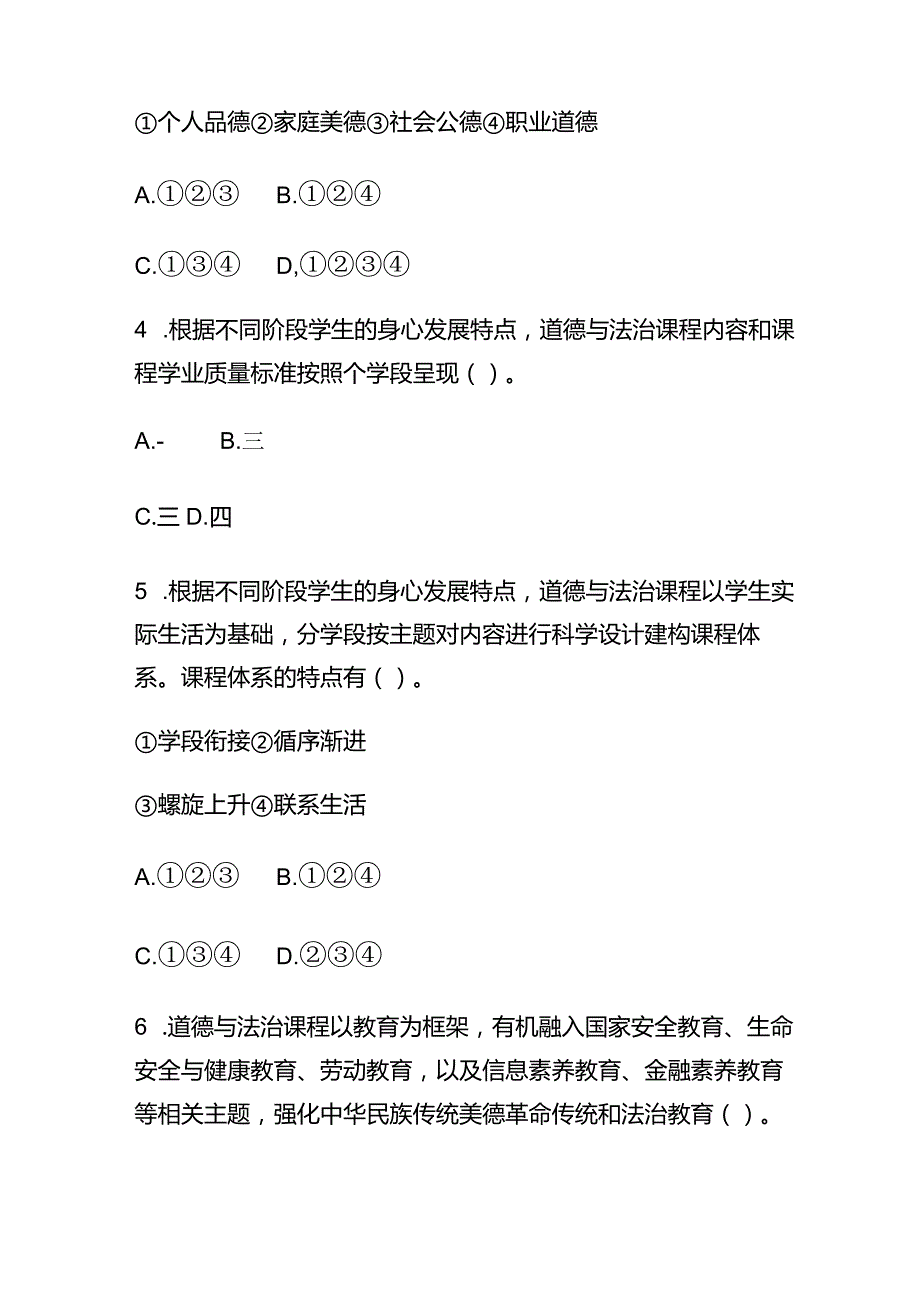 2023小学《义务教育道德与法治课程标准(2022年版)》试卷附含答案.docx_第2页