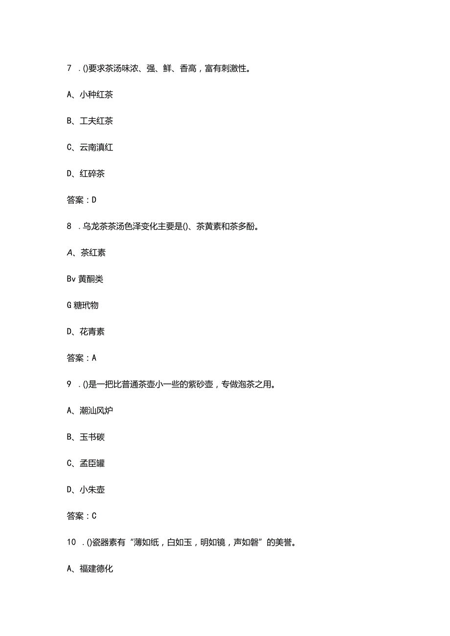 2023年茶艺师（中级）资格核心备考题库（含典型题、重点题）.docx_第3页