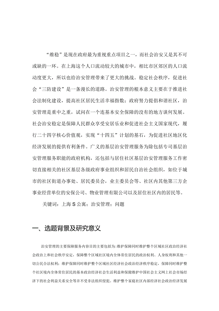 【《上海S公寓治安管理存在的问题及优化策略》8600字（论文）】.docx_第2页