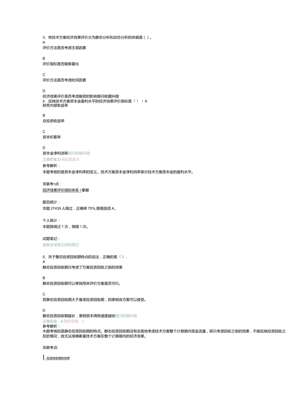 2011一级建造师经济真题解析.docx_第2页