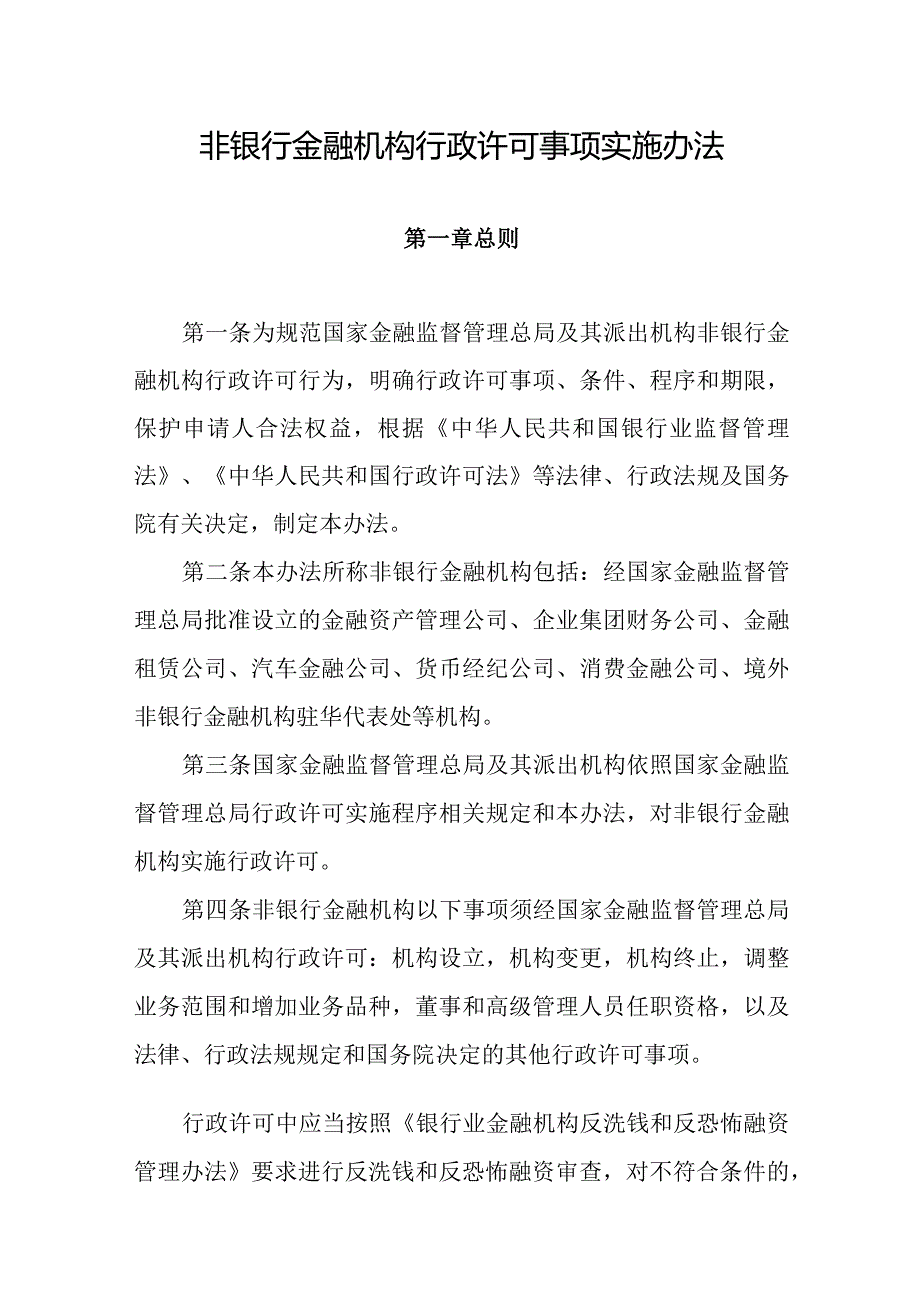 2023年10月《非银行金融机构行政许可事项实施办法》全文.docx_第1页