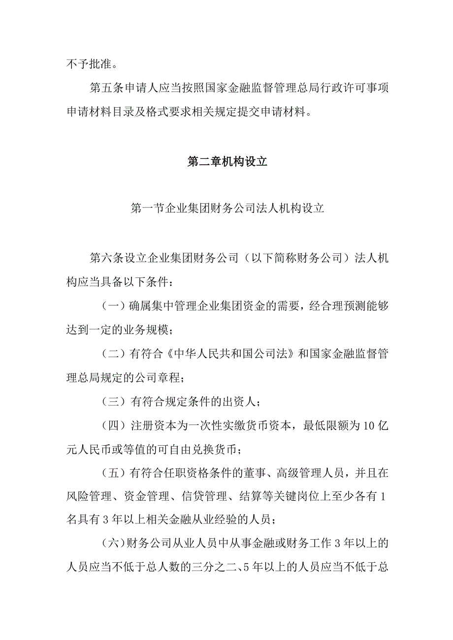 2023年10月《非银行金融机构行政许可事项实施办法》全文.docx_第2页