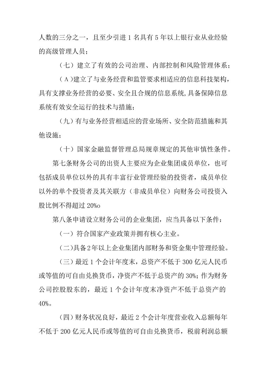 2023年10月《非银行金融机构行政许可事项实施办法》全文.docx_第3页