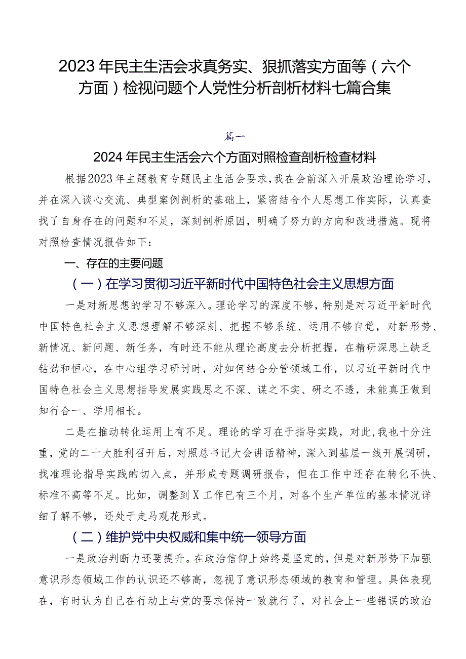 2023年民主生活会求真务实、狠抓落实方面等(六个方面)检视问题个人党性分析剖析材料七篇合集.docx_第1页