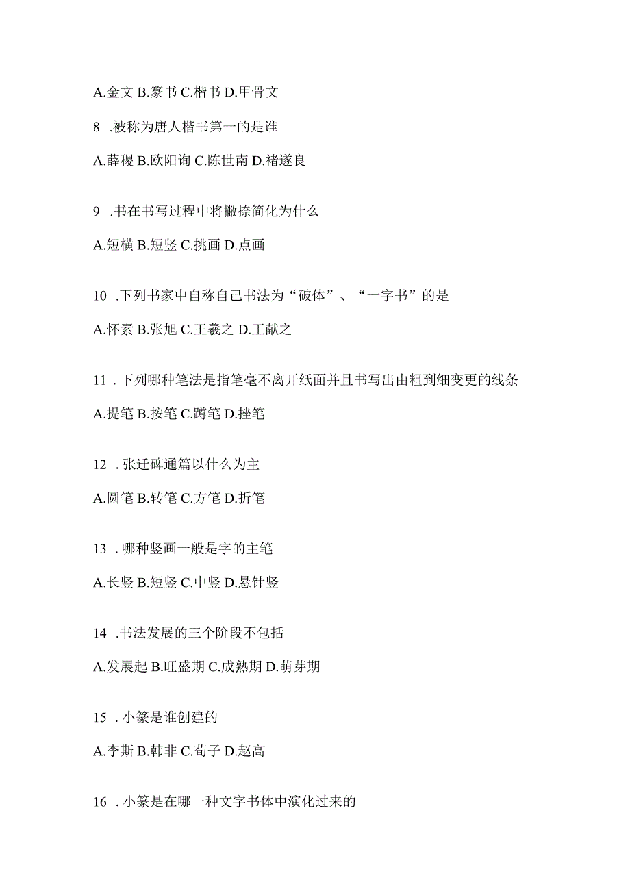 2023年度课程《书法鉴赏》考试复习参考题及答案.docx_第2页