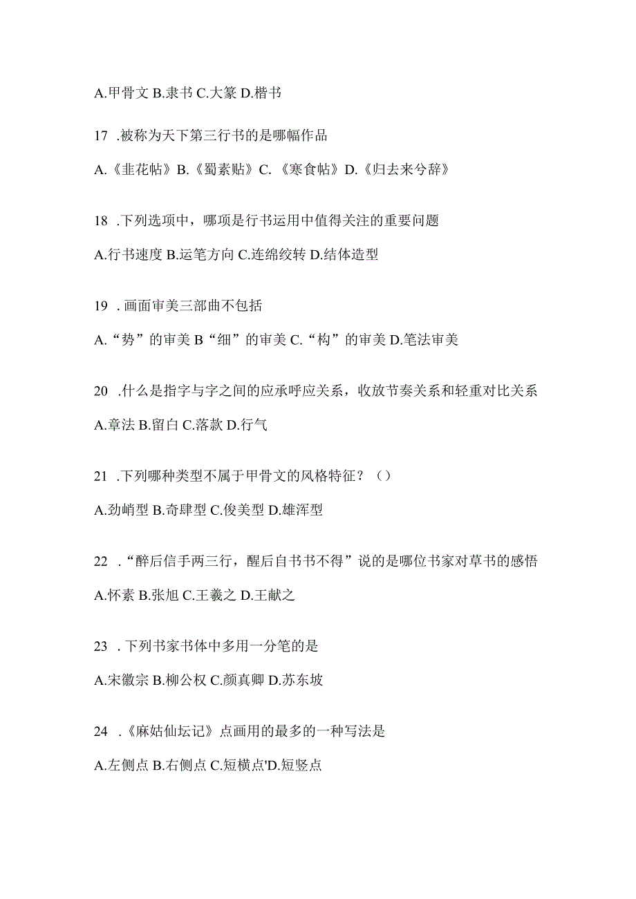 2023年度课程《书法鉴赏》考试复习参考题及答案.docx_第3页