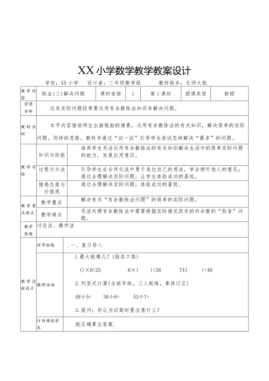 《除法（三）解决问题》教案设计.docx_第1页