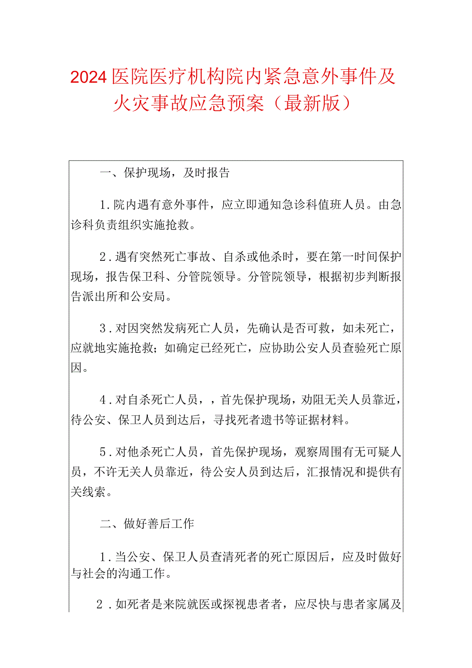 2024医院医疗机构院内紧急意外事件及火灾事故应急预案.docx_第1页