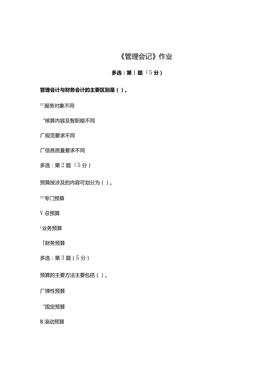 《精》北京师范大学网络教育10089管理会计在线作业完整答案.docx_第1页