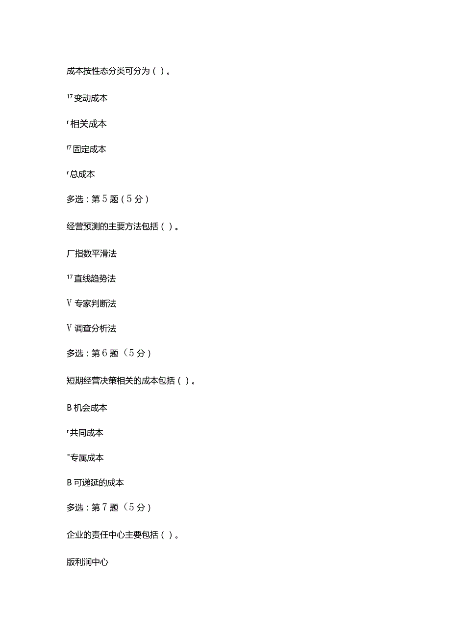 《精》北京师范大学网络教育10089管理会计在线作业完整答案.docx_第3页