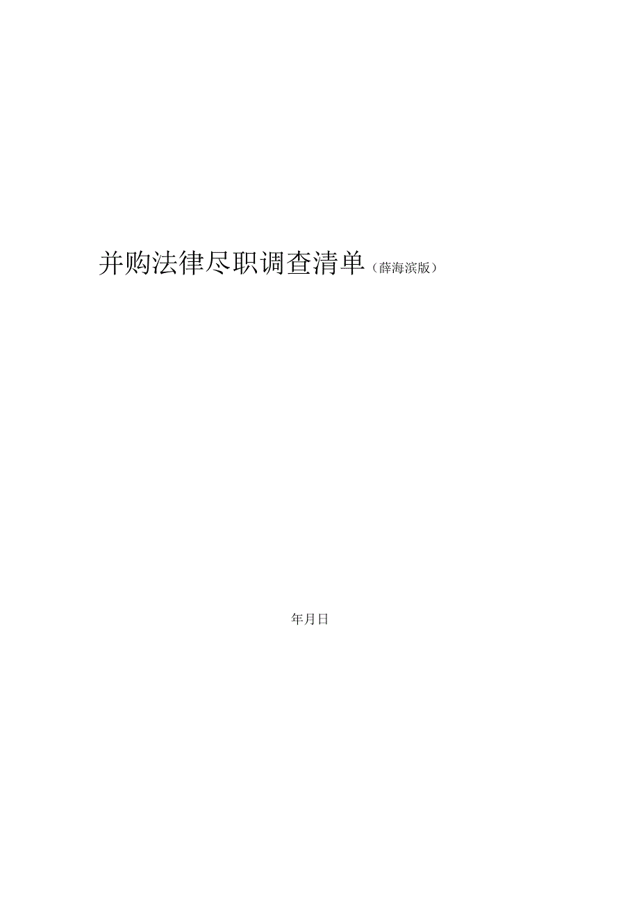 05法律尽职调查清单 (自动储存).docx_第1页