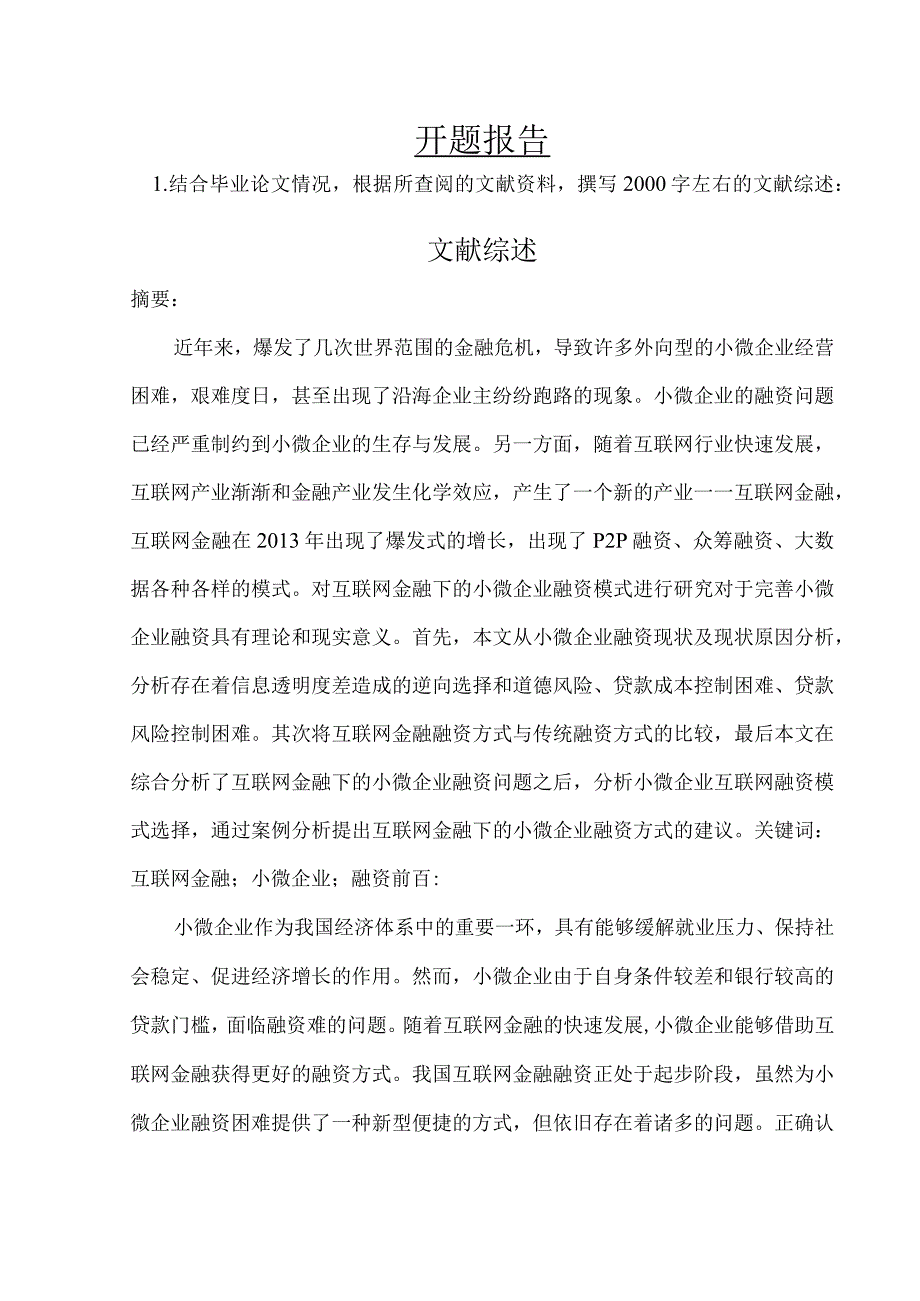 【《中小企业融资模式创新探究》开题报告6600字】.docx_第1页