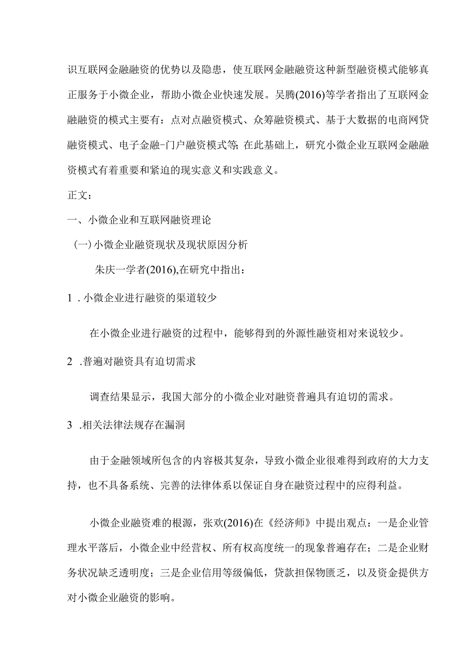 【《中小企业融资模式创新探究》开题报告6600字】.docx_第2页