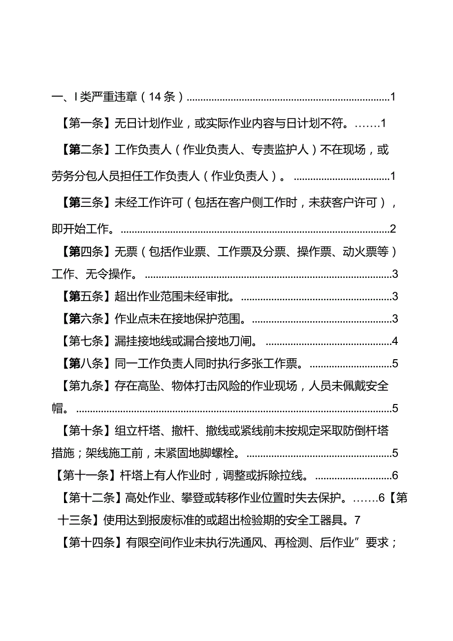 严重违章条款释义（生产线路部分）.docx_第2页