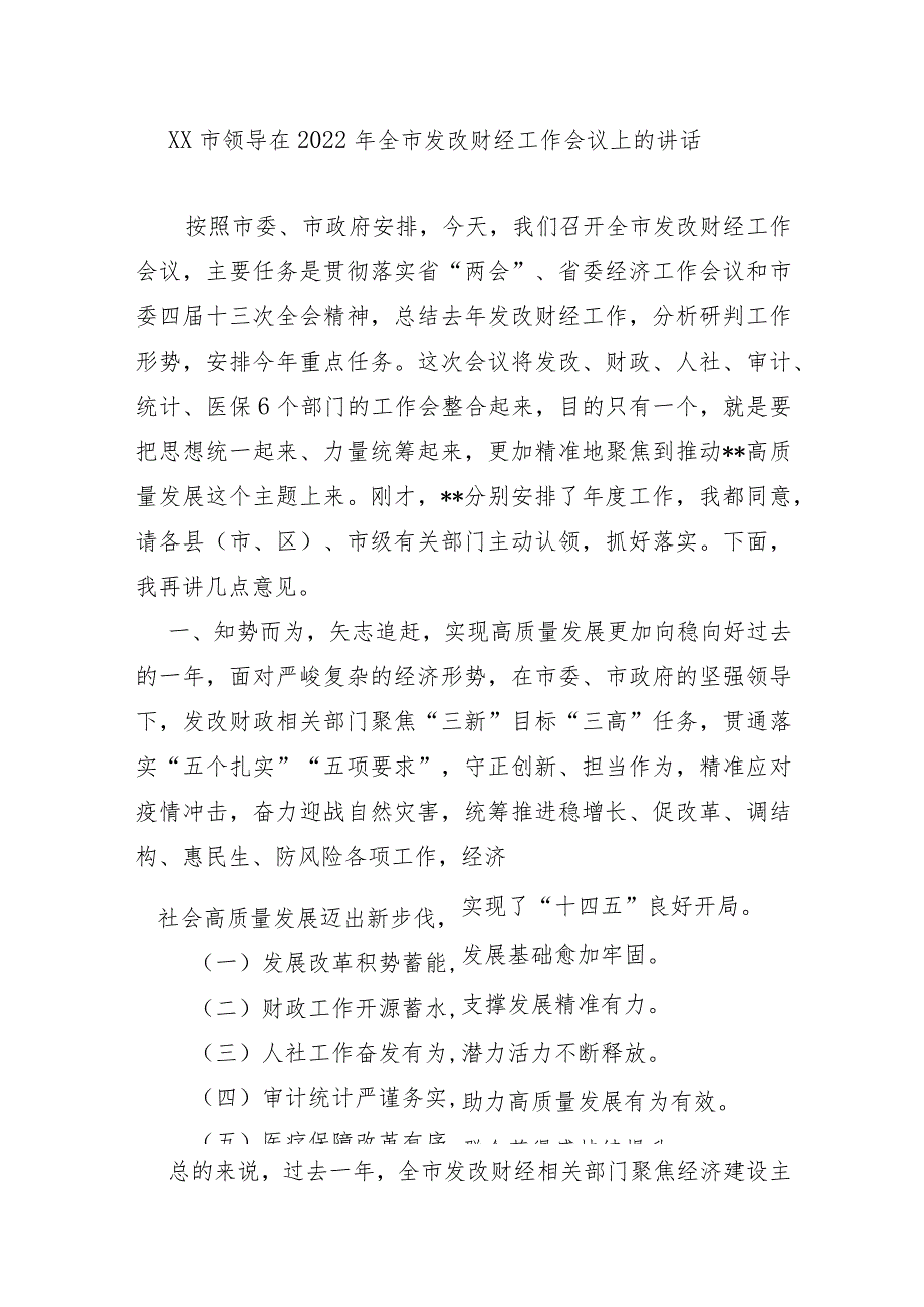 XX市领导在2022年全市发改财经工作会议上的讲话.docx_第1页