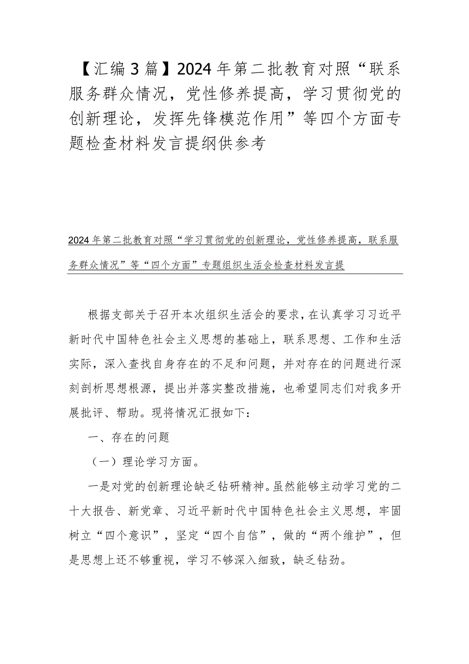 【汇编3篇】2024年第二批教育对照“联系服务群众情况党性修养提高学习贯彻党的创新理论发挥先锋模范作用”等四个方面专题检查材料发言提.docx_第1页