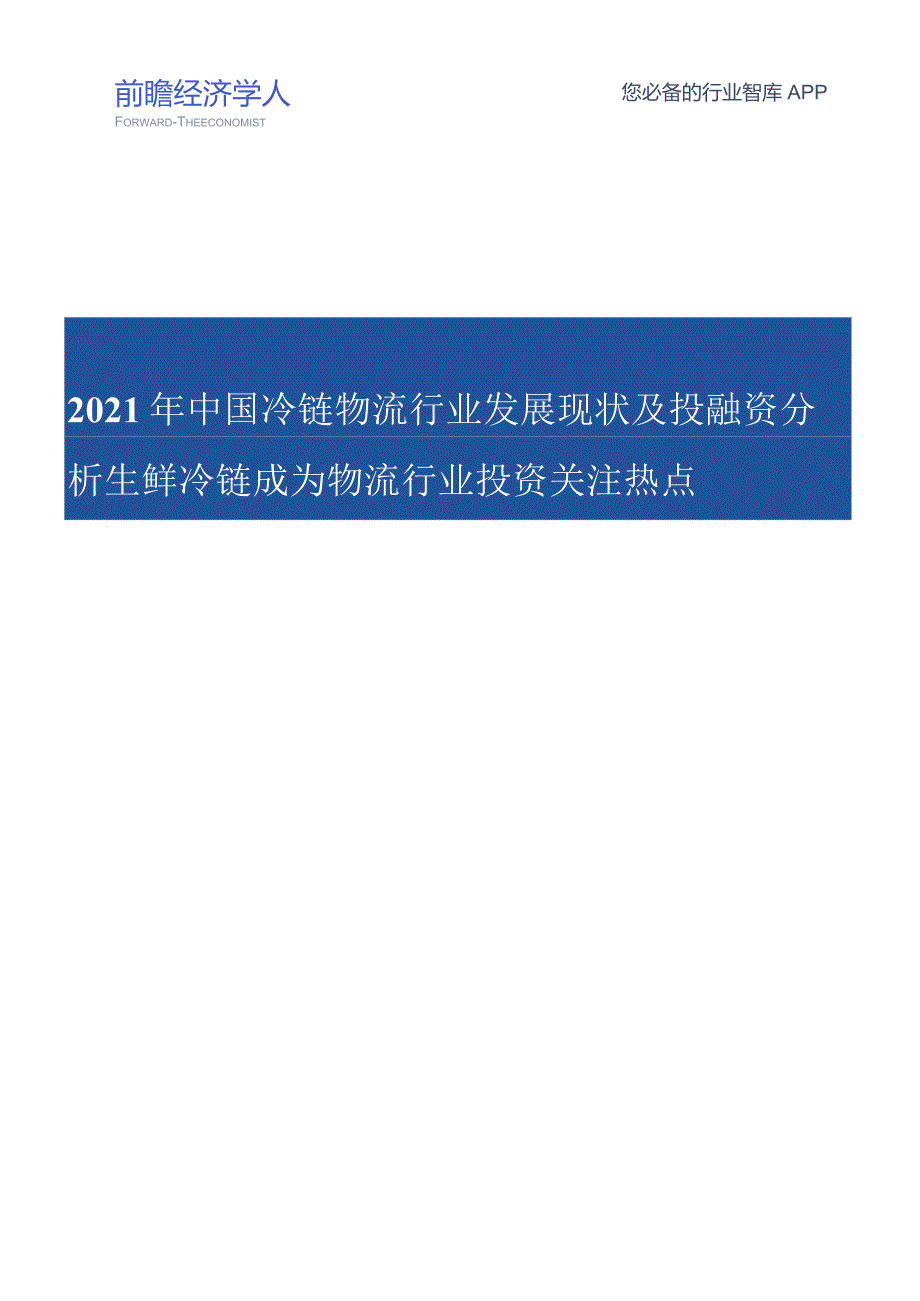 2021年中国冷链物流行业发展现状及投融资分析.docx_第1页