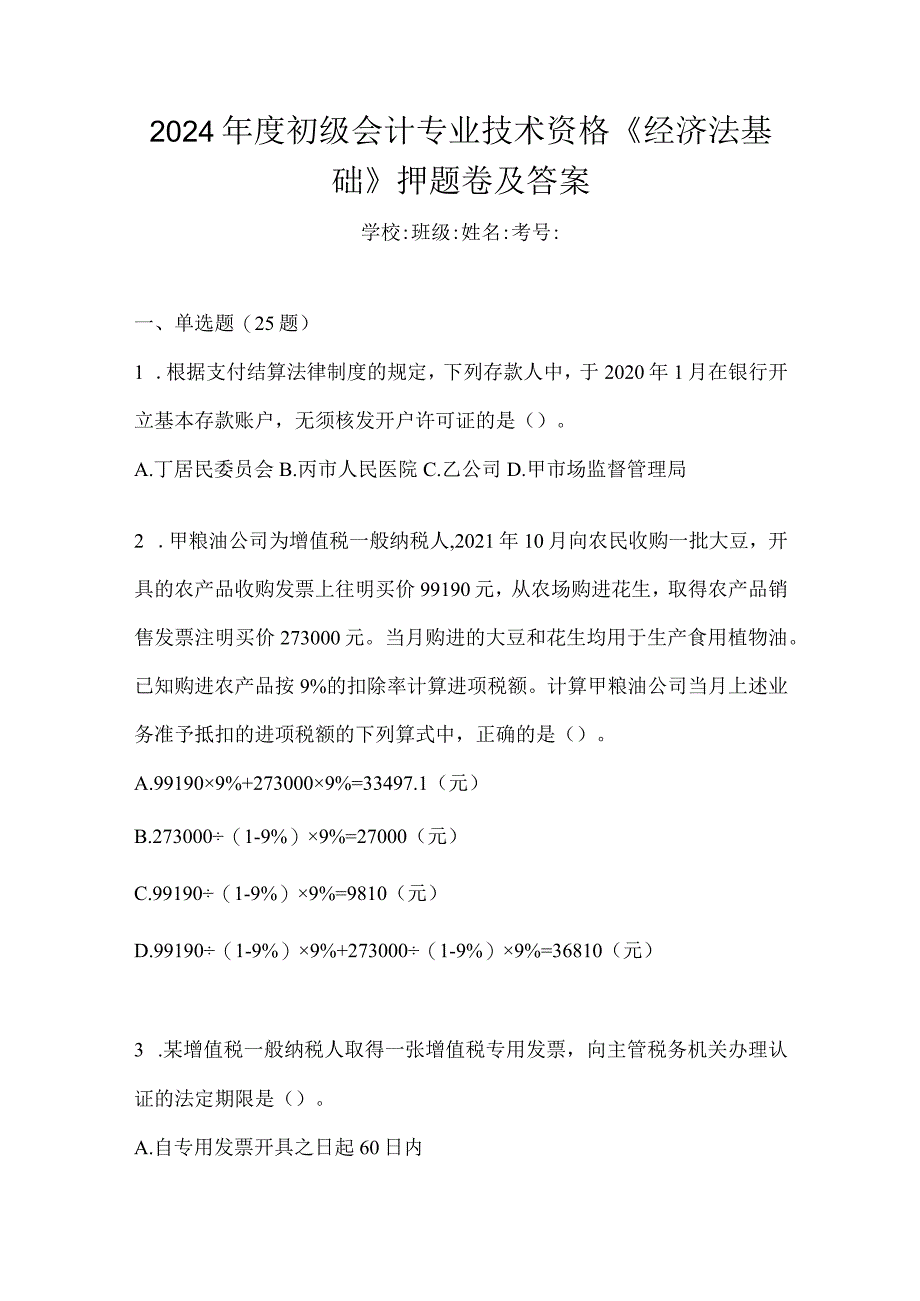 2024年度初级会计专业技术资格《经济法基础》押题卷及答案.docx_第1页