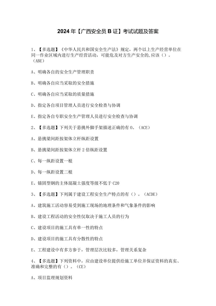 2024年【广西安全员B证】考试试题及答案.docx_第1页