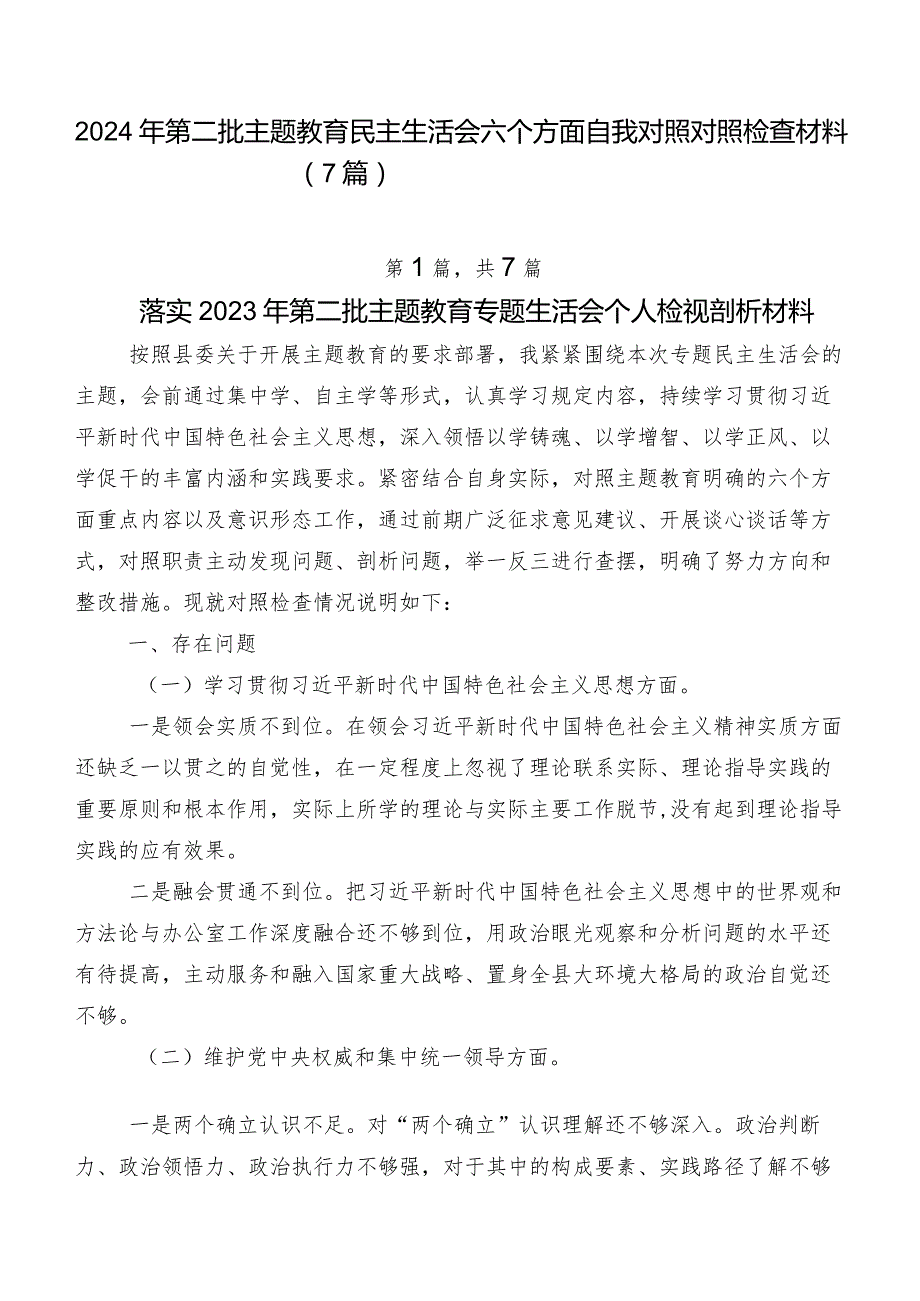 2024年第二批学习教育民主生活会六个方面自我对照对照检查材料（7篇）.docx_第1页