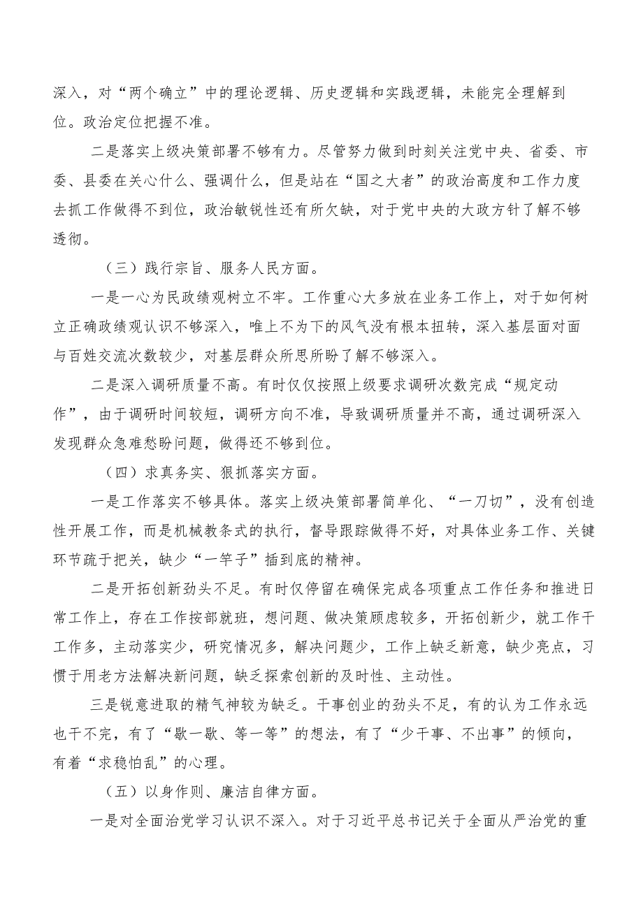 2024年第二批学习教育民主生活会六个方面自我对照对照检查材料（7篇）.docx_第2页