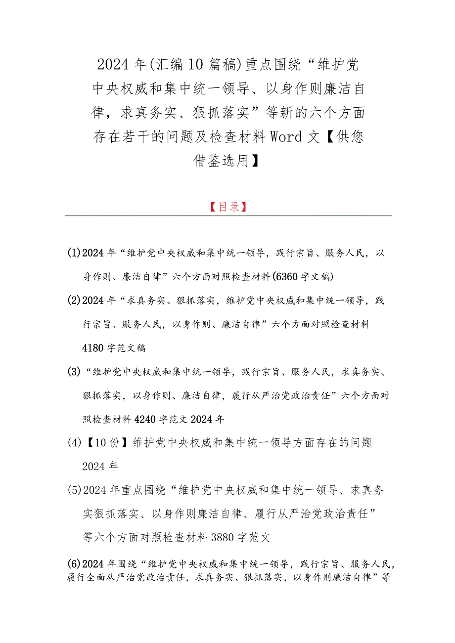 2024年（汇编10篇稿）重点围绕“维护党央权威和集中统一领导、以身作则廉洁自律求真务实、狠抓落实”等新的六个方面存在若干的问题及检查材料.docx_第1页