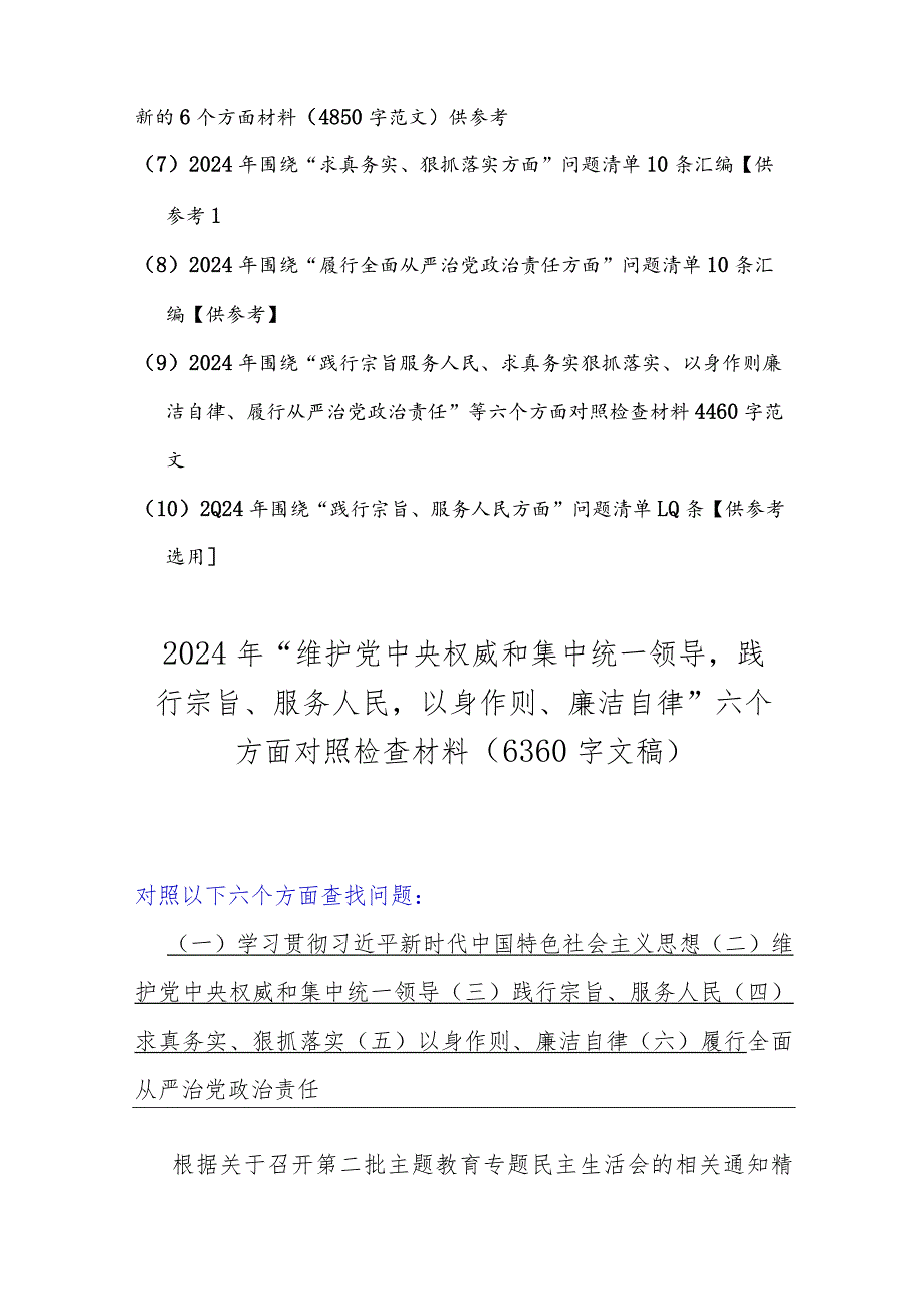 2024年（汇编10篇稿）重点围绕“维护党央权威和集中统一领导、以身作则廉洁自律求真务实、狠抓落实”等新的六个方面存在若干的问题及检查材料.docx_第2页