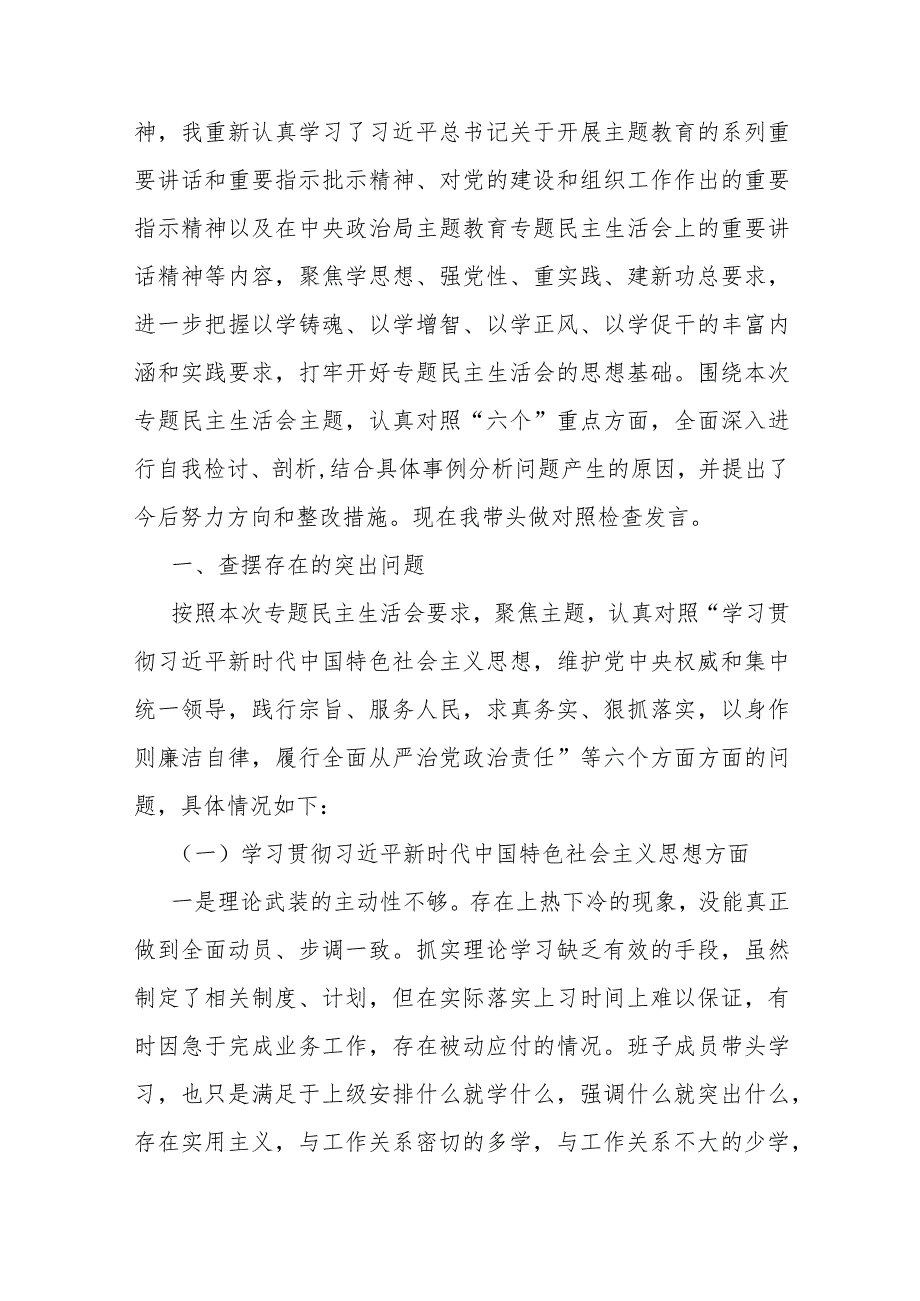 2024年（汇编10篇稿）重点围绕“维护党央权威和集中统一领导、以身作则廉洁自律求真务实、狠抓落实”等新的六个方面存在若干的问题及检查材料.docx_第3页