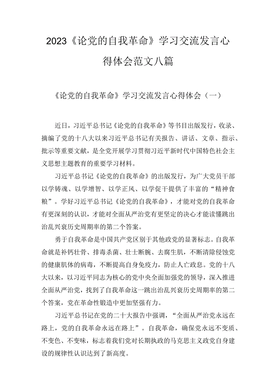 2023《论党的自我革命》学习交流发言心得体会范文（8篇）.docx_第1页