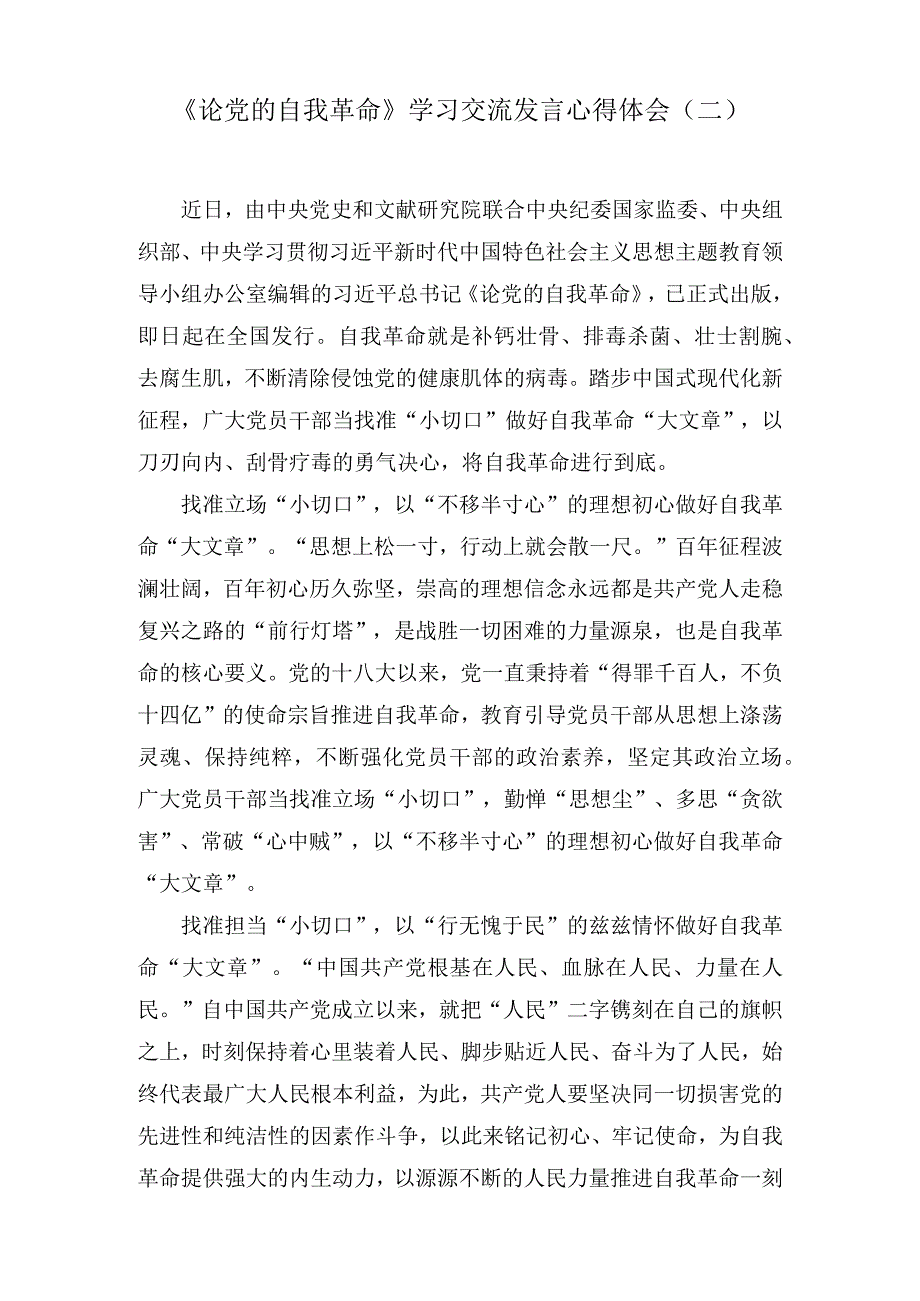 2023《论党的自我革命》学习交流发言心得体会范文（8篇）.docx_第3页