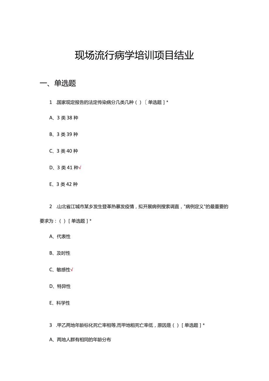 2024现场流行病学培训项目结业考试试题.docx_第1页