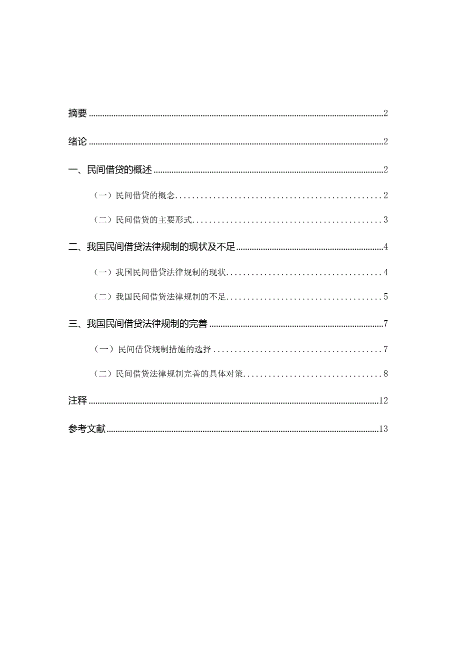 L0919A论民间借贷的法律规制V2.docx_第1页