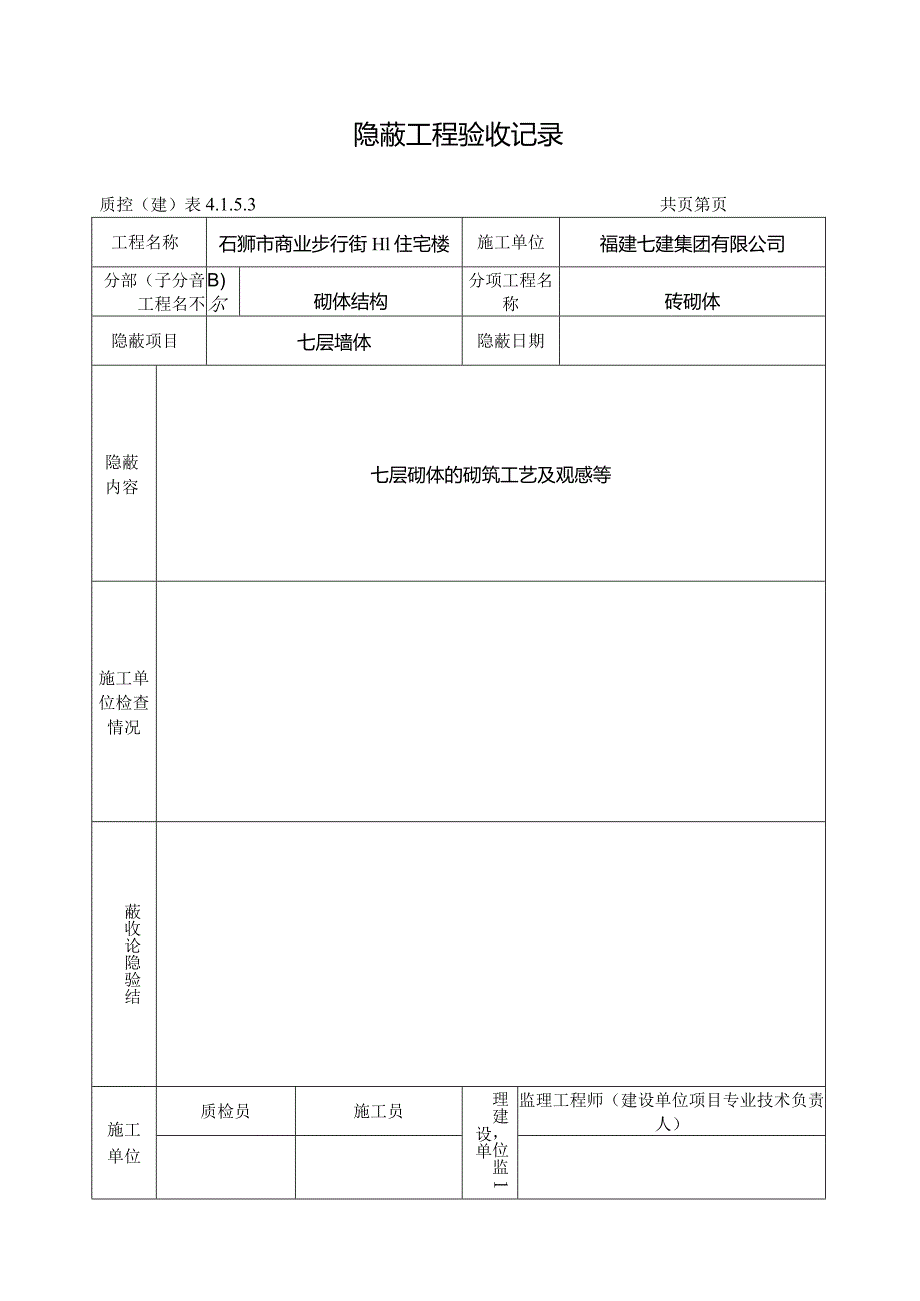 【装饰装修】隐蔽工程验收记录1.docx_第1页