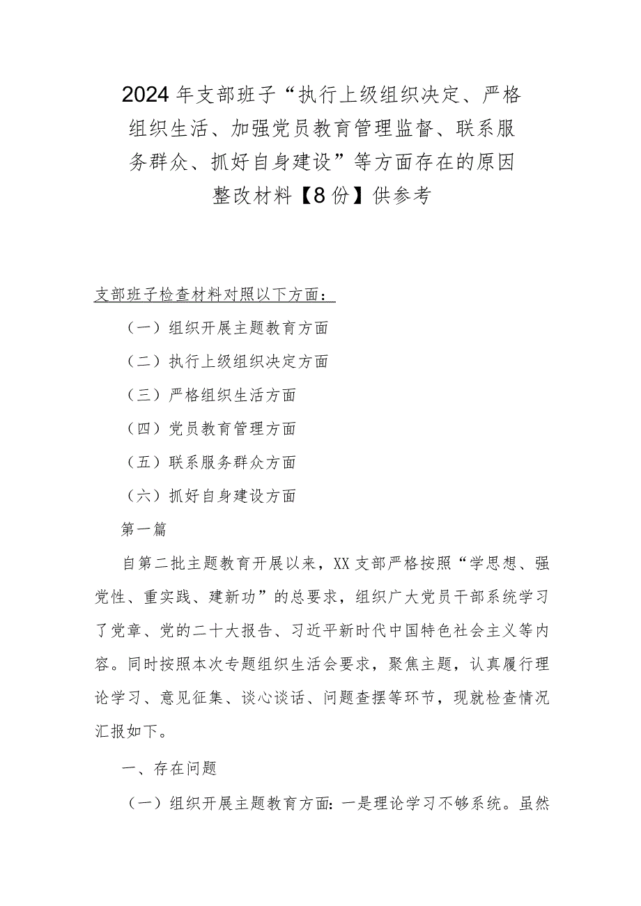 2024年支部班子“执行上级组织决定、严格组织生活、加强党员教育管理监督、联系服务群众、抓好自身建设”等方面存在的原因整改材料【8份】供参考.docx_第1页