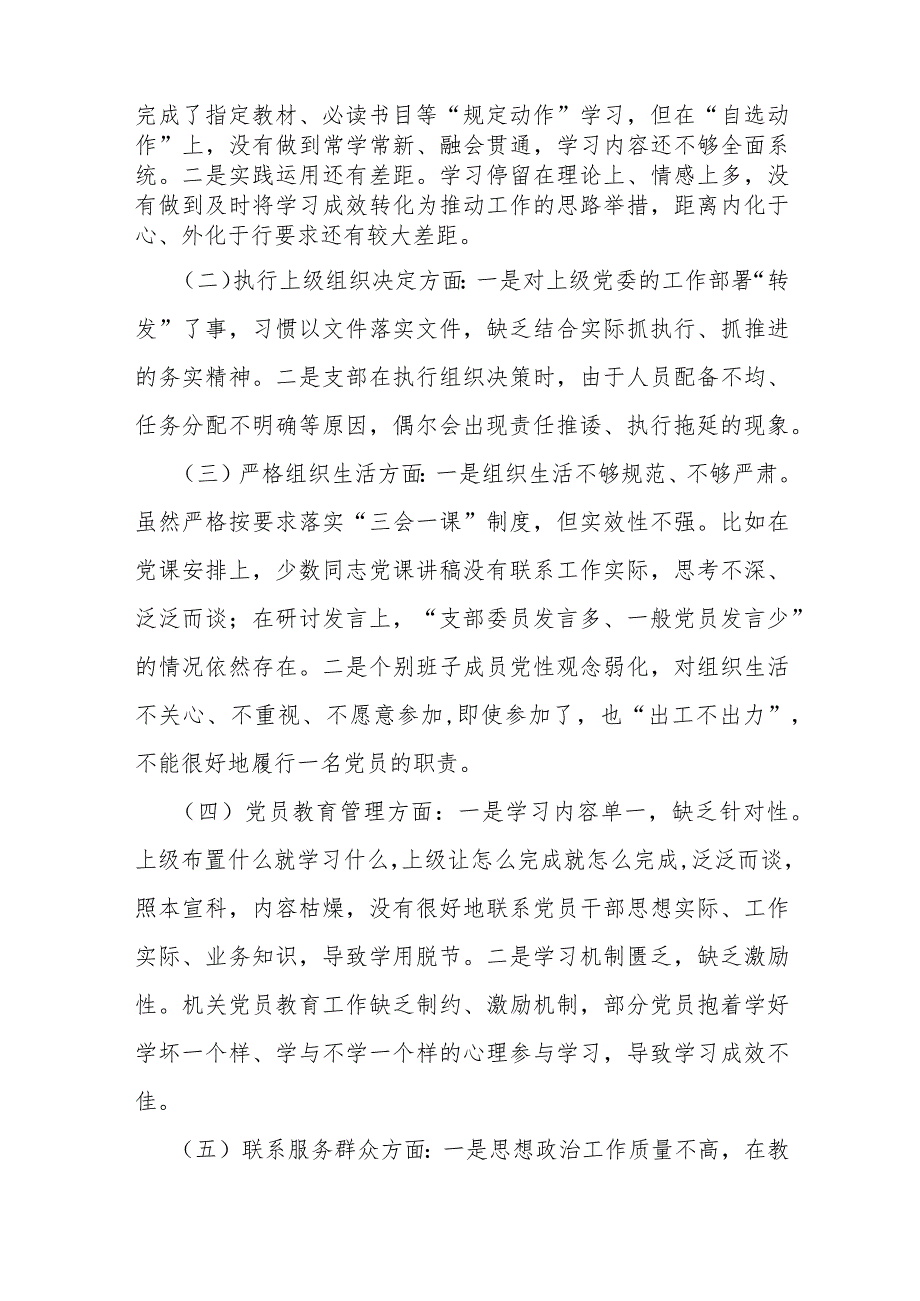 2024年支部班子“执行上级组织决定、严格组织生活、加强党员教育管理监督、联系服务群众、抓好自身建设”等方面存在的原因整改材料【8份】供参考.docx_第2页