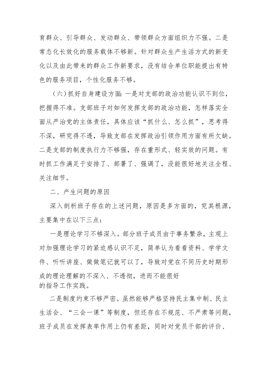 2024年支部班子“执行上级组织决定、严格组织生活、加强党员教育管理监督、联系服务群众、抓好自身建设”等方面存在的原因整改材料【8份】供参考.docx_第3页