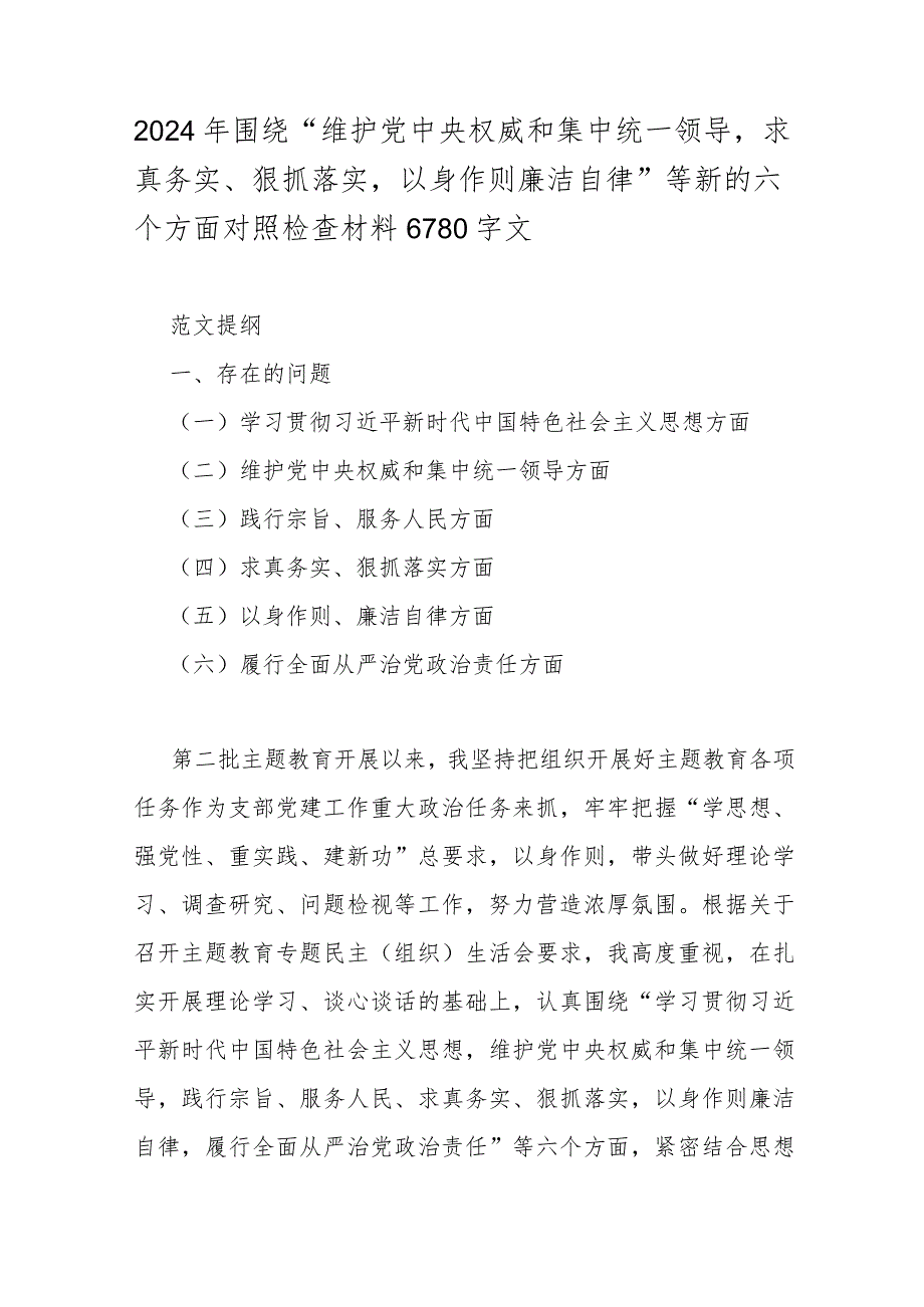 5篇文2024重点围绕“践行宗旨服务人民维护党央权威和集中统一领导”等新6个方面存在的问题、对照检查材料【供参考】.docx_第2页