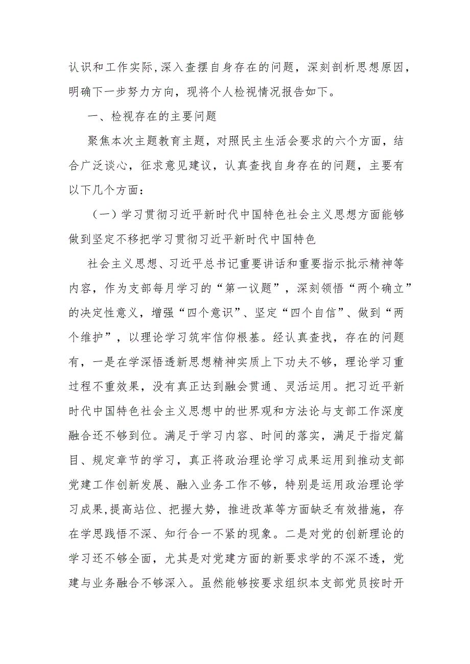 5篇文2024重点围绕“践行宗旨服务人民维护党央权威和集中统一领导”等新6个方面存在的问题、对照检查材料【供参考】.docx_第3页