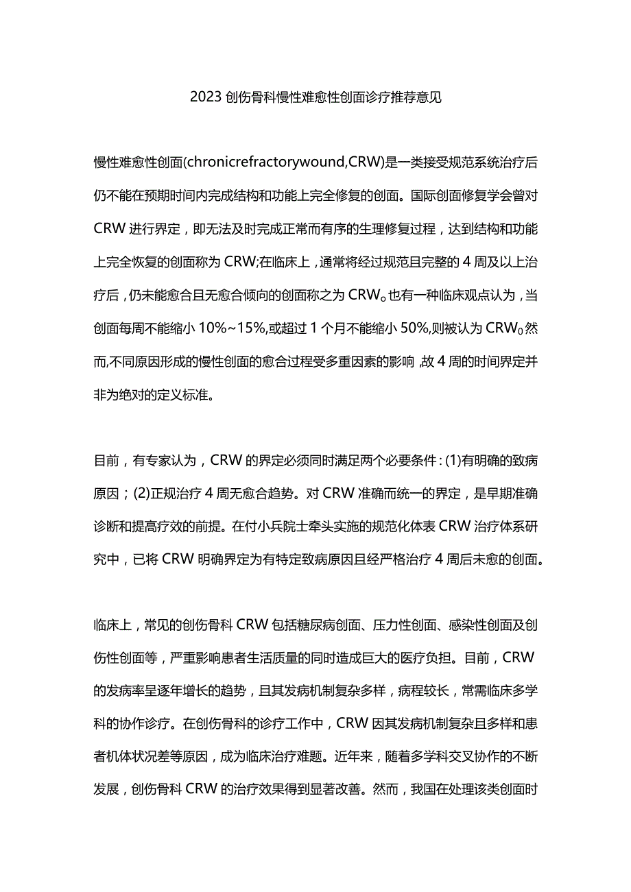 2023创伤骨科慢性难愈性创面诊疗推荐意见.docx_第1页