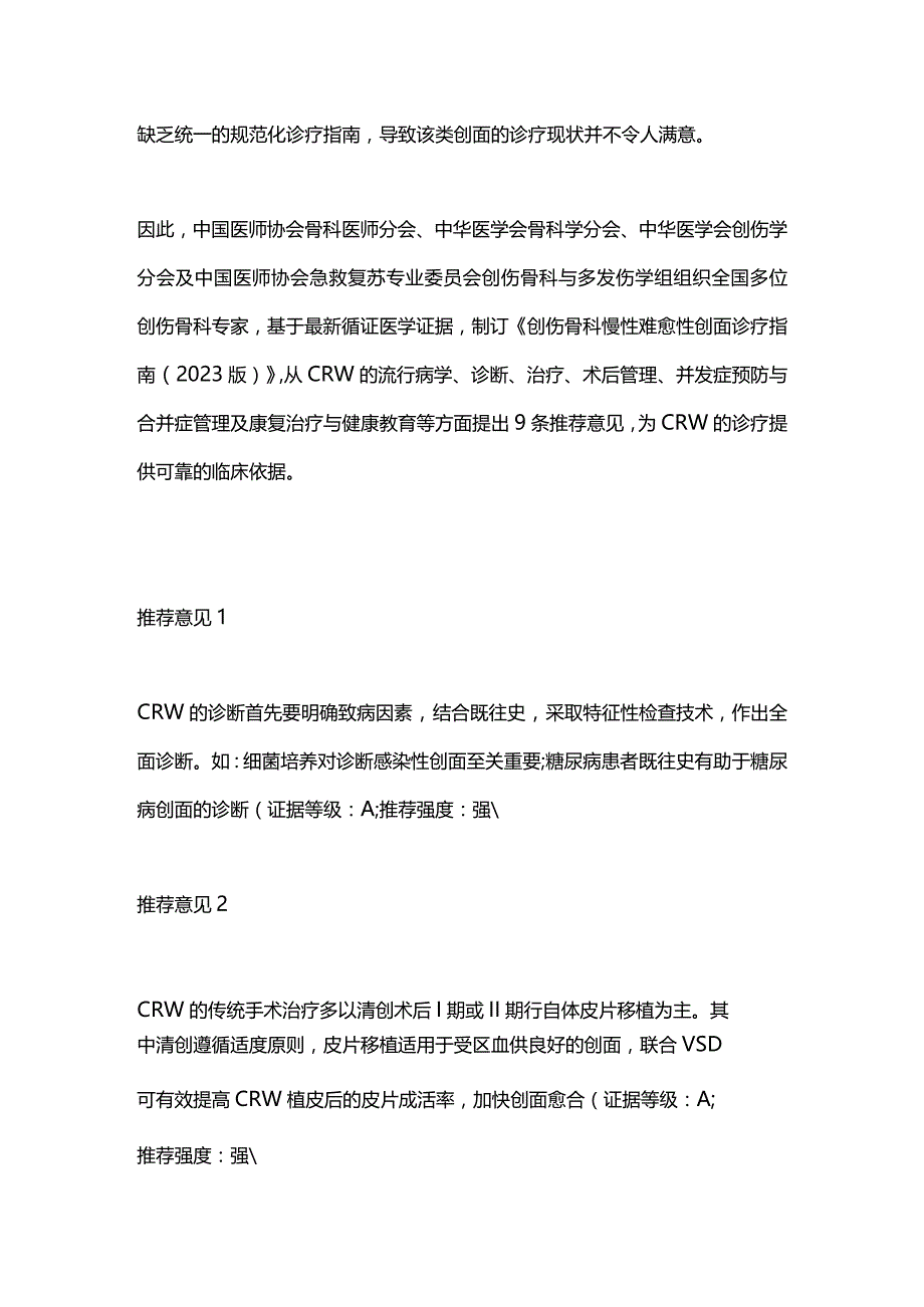 2023创伤骨科慢性难愈性创面诊疗推荐意见.docx_第2页